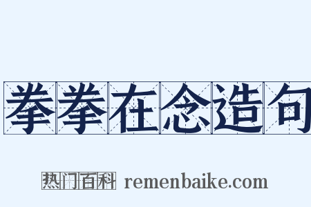 拳拳在念造句是什么意思的图片